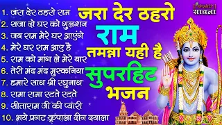 जरा देर ठहरो राम | #Ram Bhajan | #Devotional Song | #Ayodhya Song | #Bhakti Sadhna