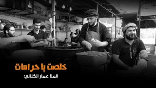 ليلة 20 صفر | خلصت ياحرامات / الملا  عمار الكناني / زيارة الاربعين  2022/1444