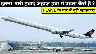 इतना भारी हवाई जहाज़ हवा में उड़ता कैसे है ? AIRPLANE के बारे में पूरी जानकारी