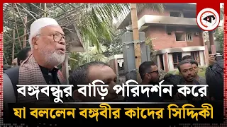বঙ্গবন্ধুর বাড়ি পরিদর্শন করে যা বললেন বঙ্গবীর কাদের সিদ্দিকী |  Bongo Bir Kader Siddique |  Politics