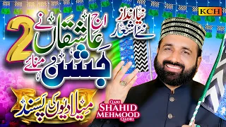 Qari Shahid Mehmood Qadri | Aj Ashiqan Ne Jashan Manaye | Rabi Ul Awal Naat 2026 | Part 2 | KCH