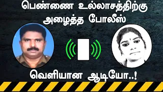 புகார் அளிக்க  வந்த பெண்ணை உல்லாசத்திற்கு அழைத்த போலீஸ் - வெளியான ஆடியோ