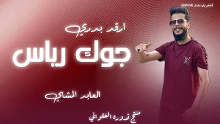 ارقد بدري جوك رياس |العابد المشاي |#2024 #الجديد #لايك_اشتراك_بالقناه_ليصلك_كل_جديد