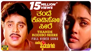 Thande Kodiso Seere Video Song [HD] | Midida Hrudayagalu | Ambareesh, Shruti, Nirosha | Hamsalekha