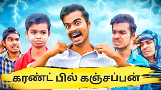 கரண்ட் பில் என்ன உங்கொப்பனா கட்டுவா🤣🤣