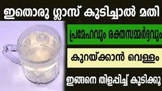 പ്രമേഹവും BPയും കുറയ്ക്കാൻ വെള്ളം ഇങ്ങനെ തിളപ്പിച്ച് കുടിക്കൂ How to Reduce Diabetics Blood Pressure
