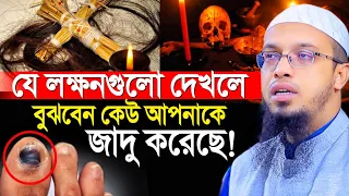 যে লক্ষন গুলো দেখলে বুঝবেন আপনি জাদুগ্রস্থ! অবশ্যই কেউ আপনাকে জাদু করেছে | শায়খ আহমাদুল্লাহ