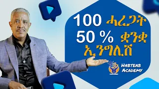100 ሓረጋት 50 % ኢንግሊሽ- Habteab Academy