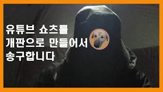유튜브 쇼츠를 개판으로 만들어서 송구합니다