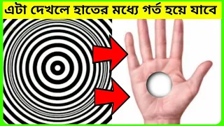 এই illusion টি দেখলে হাতের মধ্যে গর্ত হয়ে যাবে 😱। সেরা 10 টি optical illusions । দৃষ্টিভ্রম