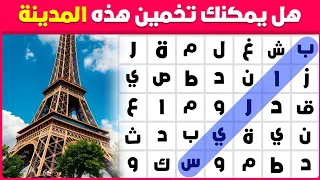 تحدي تخمين المدينة من الحروف | هل يمكنك معرفة هذه الدولة 🚩 الغاز الاذكياء 😎
