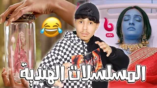 المسلسلات الهندية 😂💔