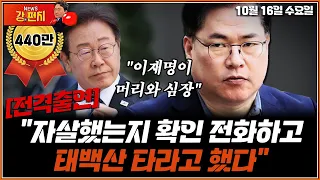 [🥊류병수의 강펀치] 유동규 "자살했는지 확인 전화하고 태백산 타라고 했다"/"이재명이 머리와 심장" (유동규, 배종찬) Ep. 212