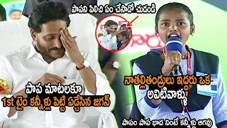 పాప భాద విని 1st టైం కన్నీళ్లు పెట్టిన జగన్ : AP CM Ys Jagan Reaction On Student Emotional Speech