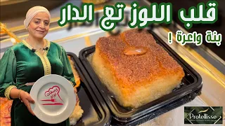 " قلب اللوز " تع الدار … البنة الواعرة اللي يحبها الجميع 🍯❤️وصفات لولو أم رياض بن عمر