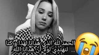 😢الحمد الله الذي هداني ربي ادخلوا اسمعوا القصة واش صرا معايا