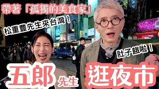 「孤獨的美食家」五郎先生來台灣！帶著松重豊先生一起逛夜市！