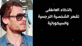أفضل الطرق لمواجهة الشخصية النرجسية والسيكوباتية ، استراتيجية الذكاء العاطفي والانفعالي