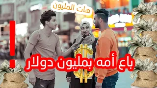 بتقدر تبيع امك مقابل مليون دولار 😱 انصدمت من الي صار 😞💔