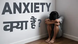 What is Anxiety Disorder in Hindi | How to Treat Anxiety Disorder | How to Treat Anxiety Attacks