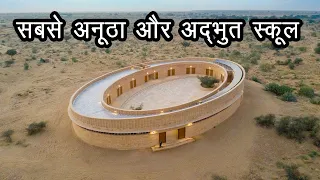 राजस्थान का ये स्कूल है दुनिया का सबसे अनूठा और अद्भुत स्कूल