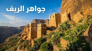 جمال اليمن غير المستغل: جواهر الريف المخفية