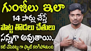 2 రోజులు తరువాత మీ పొట్ట కనిపించదు వెతుకోవడమే | Belly Fat Burning Exercises | Master Goutham Yoga