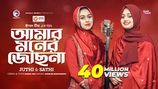 Amar Moner Jochona | আমার মনের জোছনা | Juthi | Sathi | Bangla Song 2023
