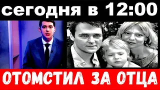 10 минут назад / сын Шатунова шокировал своим поступком, отомстил за отца.