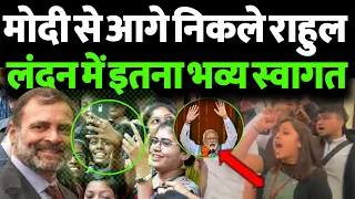 London में छा गए Rahul Gandhi, हर तरफ कांग्रेस सांसद की चर्चा,भाजपा बौखलाई, मोदी से आगे निकले राहुल