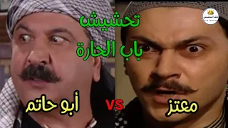 تحشيش باب الحارة_خناقة معتز وأبو حاتم 😂