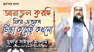 আয়াতুল কুরছি নিয়ে এভাবে চিন্তা করেছি কখনো?  মুফতি সাইফুল ইসলাম | Rahabar Multimedia.