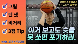 이걸 보고도 슛 안되면 농구 접자.