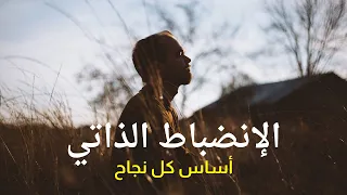 10 عادات بسيطة لتحقيق الإنضباط الذاتي في حياتك