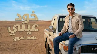 خود عيني | النسخة الأصليةKhoud Einy | Official Original Sound 