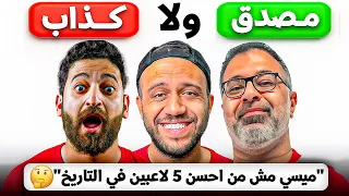 قابلنا مشجعين بآراء كروية مستفزة بس نصهم بيكدبوا | مع يحيي عزام و مهدي