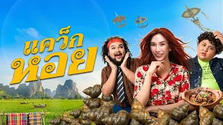 แคว็กหอย - ธรรมชาติ Ft. JUEPAK [Official Music Video]
