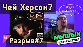 😎💣💥Красномордый, чей Херсон? (7й раз порвал Красномордого)