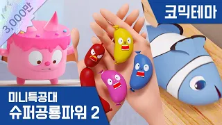 [미니특공대:슈퍼공룡파워2] 테마영상 - 먹으면 안 돼! 음식특공대!