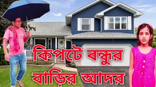 কিপটে বন্ধুর বাড়ির আদর #viral #comedy #funnyvideo #tending