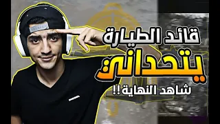 ليبيانو ضد الطيار 😂😂 قيم بلاي 22 كيل