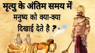 मृत्यु के कुछ समय पहले इंसान को क्या-क्या दिखाई देते है? #garudpuran #sanatandharma #hindu