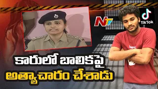 Disha ACP Prem Kajal Press Meet On Tik Tok Star Bhargav Arrest | Ntv