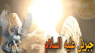من هو جبريل عليه السلام ؟ ولماذا هو أقوى الملائكة وأفضلهم!!