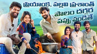ప్రియాంక అక్క మా పొలం లో పప్పు వండితే #pallaviprashanth #biggboss7winner #priyankajainvideos #pari