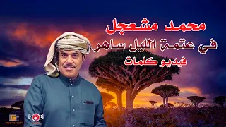محمد مشعجل | سفير الاغنية المهرية في اغنية في عتمة الليل (عود مع الكلمات)