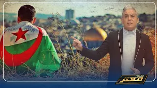 الشباب يزودون عن الاقصى ..و معتز مطر : وعندما سألوه قال ان القدس عاصمة الجزائر !!