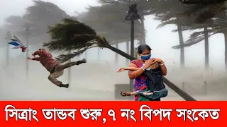 ইয়া মাবুদ রক্ষা করো! প্রবল শক্তিতে বাংলাদেশে আঘাত হানছে ঘূর্ণিঝড় সিত্রাং। ~ উপকূল জোরে কান্না।