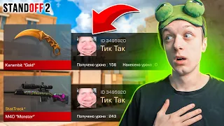 ПОКУПАЮ СКИНЫ С КОТОРЫХ МЕНЯ УБЬЮТ, НО ПРОТИВ МЕНЯ ПОПАЛСЯ ТИК ТАК😱 (STANDOFF 2)