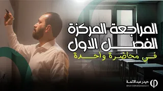 الفصل الاول كامل في محاضرة واحدة